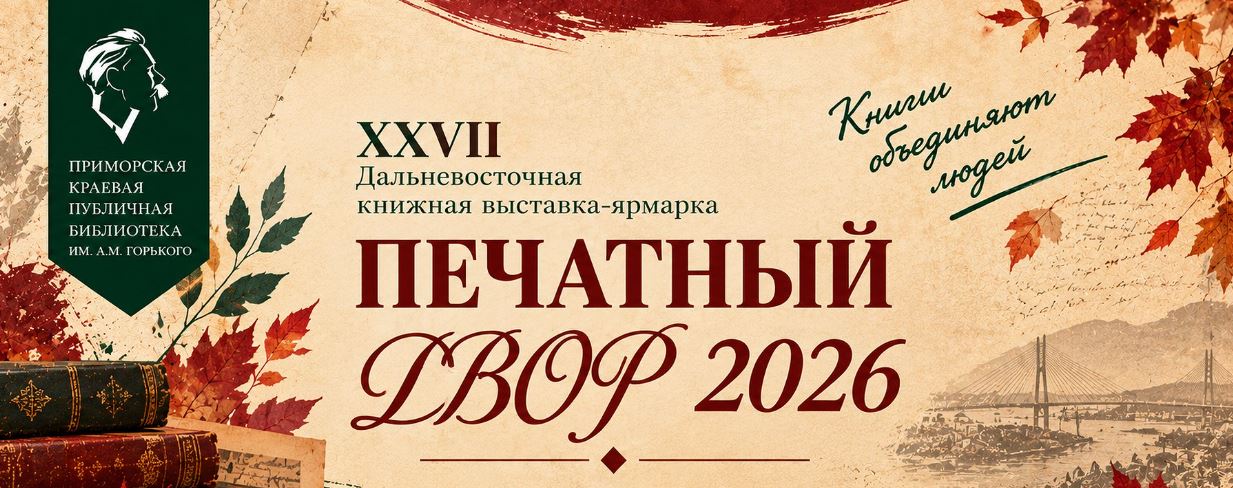 XXVII Дальневосточная книжная выставка-ярмарка «Печатный двор — 2026»
